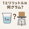 1ミリリットルは何グラム？簡単換算チャートで解決！