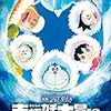 『映画ドラえもん のび太の南極カチコチ大冒険』