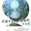 『点滅するものの革命』平沢逸(著)の感想【ビートルズ「レボリューション9」】(群像新人賞受賞)