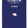  岩田昭男『「信用偏差値」―あなたを格付けする』