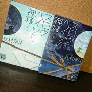 スロウハイツの神様 の感想を好き勝手に語る 辻村深月 Fgかふぇ