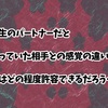 人生のパートナーだと思っていた相手との感覚の違いに人はどの程度許容できるのだろう…