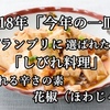 2018年「今年の一皿」の準グランプリに選ばれたのは「しびれ料理」しびれる辛さの素、花椒（ほわじゃお）