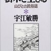 樹木と生きる　山びとの民俗誌