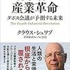 現状の整理と方向性の確認に：読書録「第四次産業革命」