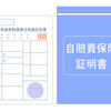 自賠責保険に関する雑学！