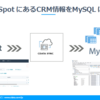 ELTツールのCDataSyncでHubSpotからMySQLへのデータ同期をやってみよう