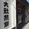 諏訪大社下社秋宮前の定番のお店、「大社煎餅」＆「山猫亭」