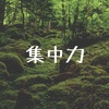 【あさイチ】集中力スペシャル