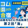 【8/27 11:59締切】カクヨム甲子園創作合宿、第2回テーマは「海」