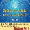 【書評】自分の人生、周りの意見など気にせず、何でも自分の好きなように挑戦した方がいい『あなたの人生はいくらですか？』