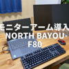 【NORTH BAYOU F80】モニターアームを導入して仕事ができそうな雰囲気を醸し出そう！