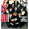 『大阪偕星学園キムチ部』 長谷川晶一著 KADOKAWA刊