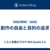 創作の自由と目的の追求