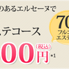 エルセーヌの体験は500円でできる！ネット申し込みでワンコイン500円でエステフルコース堪能！痩身エステで体のむくみ解消しよう