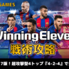 ウイイレ戦術攻略：ウイイレ2017版！超攻撃型4トップ『4-2-4』で大量得点だ！