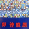 郭 徳俊 展。1997.8.5~10。ギャラリー　マロニエ。