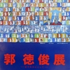 郭 徳俊 展。1997.8.5~10。ギャラリー　マロニエ。