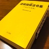 年末年始休み中の一級建築士 勉強結果