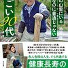 過疎の山里にいる　普通なのに普通じゃない　すごい90代