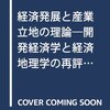 クルーグマン『経済発展と産業立地の理論』の改訳