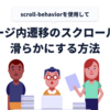 scroll-behaviorでページ内遷移のスクロールを滑らかにする方法