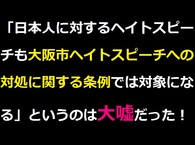 『日本人に対するヘイトスピーチも条例では対象になる』は実質的に大嘘、デタラメだった！