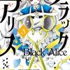 ★最新刊4巻「ブラックアリス」発売日2019/8/1不思議の世界のアリスのひそかな使命とは　無料