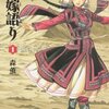 『乙嫁語り』その１　タイトルに込められた意味とスミスの正体　２冊目