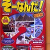 　デアゴスティーニ・ジャパン　週刊改訂版　そーなんだ！歴史編　創刊号特別定価　１００円