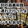 彫刻の森美術館は子連れランチもおすすめ★ステンドグラスにピカソと見どころいっぱい！
