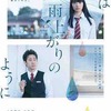 恋は雨上がりのように(実写版)