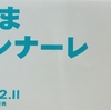 さいたまトリエンナーレ（１）　武蔵浦和あたり。