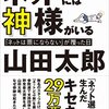 インターネット時代のプロモーションブックかもしれない 「ネットには神様がいる　「ネットは票にならない」が覆った日」感想