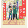 オタクと家電はつかいよう 感想 ［読書感想文］