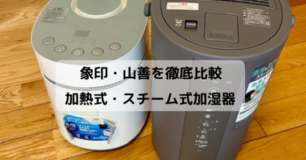 加熱式（スチーム式）加湿器比較　象印と山善どちらがおすすめ？