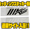 【イマカツ】車やタックルボックスにオススメ「カッティングステッカー各種」通販サイト入荷！