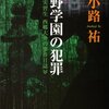 化野学園の犯罪　教育実習生 西郷大介の事件日誌