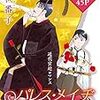 パレス・メイヂ  番外編〜鹿王院宮の夫問い〜