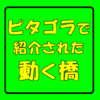 【ピタゴラスイッチ】番組内で紹介された可動橋と動画のまとめ