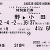 本日の使用切符：小田急電鉄 秦野駅下りホーム発行 さがみ61号 秦野→小田原 特別急行券