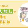 賃貸で保証人がいない無職と外国人はどうするの？入居審査を突破する方法６選まとめ！