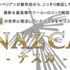 効果あり！「NAZCA（ナスカ）」を実践中！