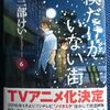 三部けい「僕だけがいない街」第６巻