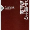 プロ弁護士の処世術(著者：矢部正秋　2022年38冊目)　#読書　#弁護士　所要時間：9分