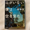 『ふがいない僕は空を見た』窪美澄｜上を向くしかないんだなって