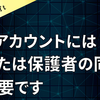 【Microsoft】このアカウントには、親または保護者の同意が必要です。と言われてしまった。