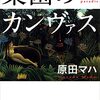 原田マハ「楽園のカンヴァス」を読んで。