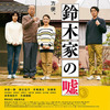 「鈴木家の嘘」(2018/松竹ブロードキャスティング＝ビターズ・エンド)