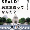 SEALDs関連本の読書メモ